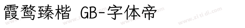 霞鹜臻楷 GB字体转换